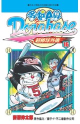 哆啦A夢超棒球外傳(16)封面