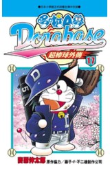 哆啦A夢超棒球外傳(17)封面