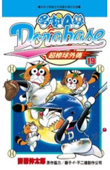 哆啦A夢超棒球外傳(19)封面
