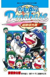 哆啦A夢超棒球外傳(23)完封面