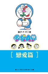 哆啦A夢文庫版(04)戀愛篇封面
