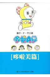 哆啦A夢文庫版(11)哆啦美篇封面