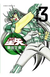 聖鬪士星矢完全版(03)封面