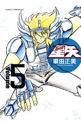 聖鬪士星矢完全版(05)封面
