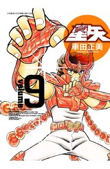 聖鬪士星矢完全版(09)封面