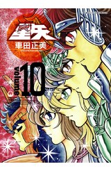 聖鬪士星矢完全版(10)封面