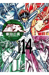 聖鬪士星矢完全版(14)封面