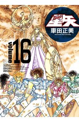 聖鬪士星矢完全版(16)封面
