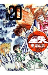 聖鬪士星矢完全版(20)封面