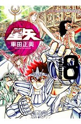 聖鬪士星矢完全版(08)封面