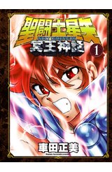 聖闘士星矢NEXT DIMENSION冥王神話(01)封面