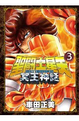 聖闘士星矢NEXT DIMENSION冥王神話(03)封面