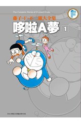 藤子.F.不二雄大全集 哆啦A夢(01)封面