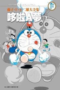 藤子.F.不二雄大全集 哆啦A夢(07)封面