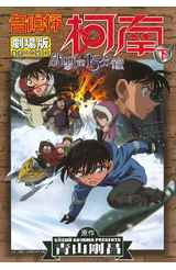 名偵探柯南電影劇場版(15)沉默的15分鐘 下封面
