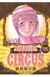 傀儡馬戲團 豪華版(09)封面