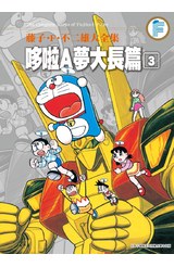 藤子.F.不二雄大全集 哆啦A夢大長篇(03)封面