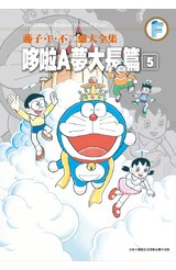 藤子.F.不二雄大全集 哆啦A夢大長篇(05)封面