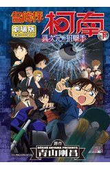 名偵探柯南電影劇場版(18)異次元的狙擊手 下封面