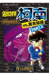 名偵探柯南VS.黑衣組織(03)封面