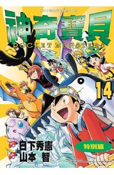 神奇寶貝特別篇(14)封面