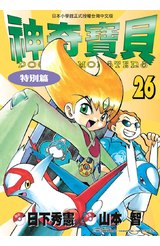 神奇寶貝特別篇(26)封面