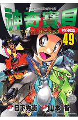 神奇寶貝特別篇(49)封面
