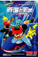 神奇寶貝電影改編漫畫版(02)鑽石&珍珠 蒼海の王子-瑪納霏封面