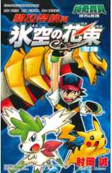 神奇寶貝電影改編漫畫版(03)鑽石&珍珠 騎拉帝納與冰空の花束潔咪封面