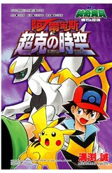 神奇寶貝電影改編漫畫版(04)鑽石&珍珠 阿爾宙斯 超克の時空封面