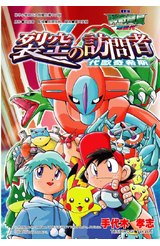 神奇寶貝電影改編漫畫版(05)超世代 裂空的訪問者-代歐奇希斯封面