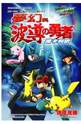 神奇寶貝電影改編漫畫版(06)超世代 夢幻與波導の勇者-路卡利歐封面