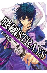 戰國Strays-時空迷遊抄(13)封面