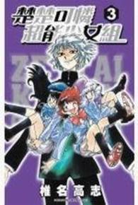 楚楚可憐超能少女組(03)封面