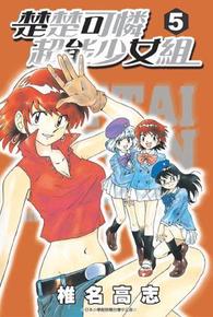 楚楚可憐超能少女組(05)封面