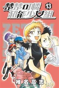 楚楚可憐超能少女組(13)封面