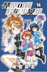 楚楚可憐超能少女組(14)封面