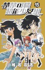楚楚可憐超能少女組(15)封面
