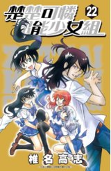 楚楚可憐超能少女組(22)封面