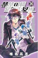 楚楚可憐超能少女組(26)封面