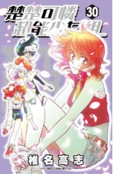 楚楚可憐超能少女組(30)封面