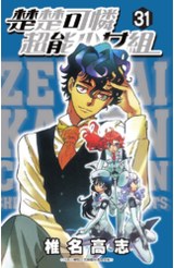 楚楚可憐超能少女組(31)封面