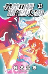 楚楚可憐超能少女組(33)封面