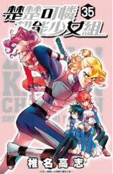 楚楚可憐超能少女組(35)封面