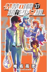 楚楚可憐超能少女組(37)封面