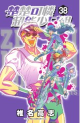 楚楚可憐超能少女組(38)封面