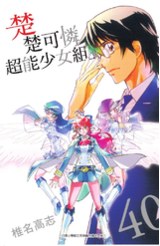 楚楚可憐超能少女組(40)封面