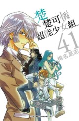 楚楚可憐超能少女組(41)封面