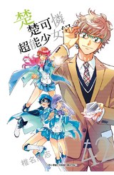 楚楚可憐超能少女組(42)封面