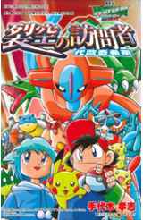 神奇寶貝彩色劇場版(05)裂空的訪問者-代歐奇希斯封面